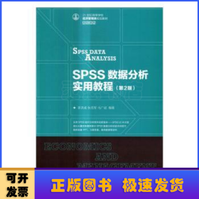 SPSS数据分析实用教程(第2版)