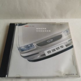 上海奇瑞 2001年9月第1版 光盘 已试听