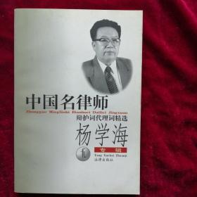 中国名律师辩护词代理词精选   杨学海专辑
