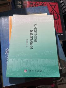 广西城乡住房保障制度研究