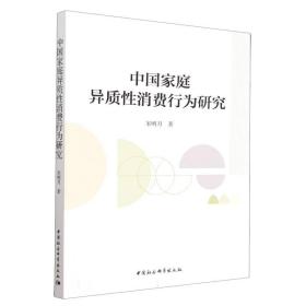 全新正版 中国家庭异质性消费行为研究 宋明月 9787522706993 中国社会科学出版社