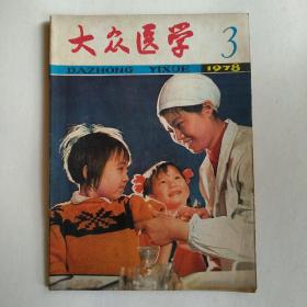 大众医学（月刊）1978年第3期（从孩子的聪明谈起，婴幼儿的合理喂养-营养素和热量，新鲜肉和冷冻肉，与老年人谈保健，中成药介绍）