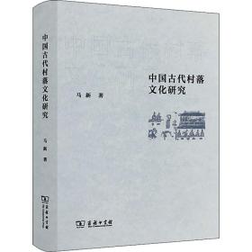 中国古代村落研究 史学理论 马新 新华正版
