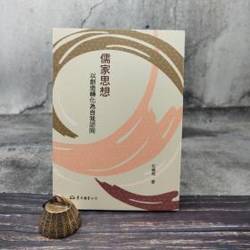 台湾东大版 杜维明《儒家思想：以创造转化为自我认同（四版）》（锁线胶订）