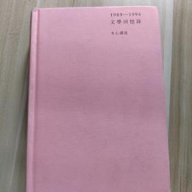 文學回憶錄上冊