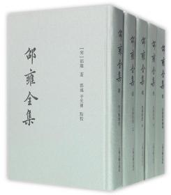 邵雍全集(共5册)(精) 邵雍 9787532565306 上海古籍出版社