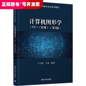 计算机图形学(VC++实现)(第3版)