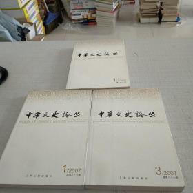 中华文史论丛2007第一辑第二辑2009年第一辑（3本）