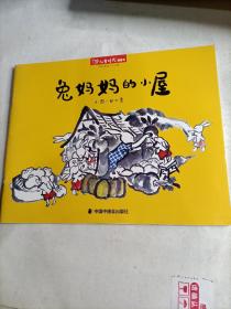 儿童时代图画书  兔妈妈的小屋