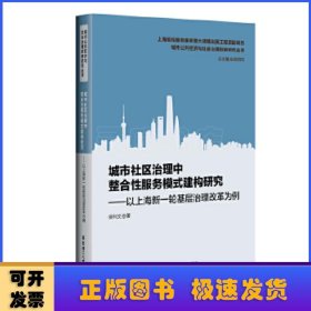 城市社区治理中整合性服务模式建构研究——以上海新一轮基层治理改革为例