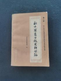 新中国农业税史料丛编第二册