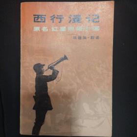 《西行漫记》原名 红星照耀中国 美 埃德加•斯诺著 大量黑白图片 1979年1版1印 私藏 书品如图