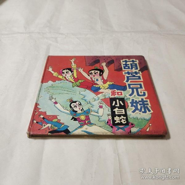 葫芦兄妹和小白蛇