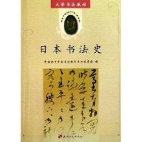 日本书法史中国教育学会书法教育专业委员会天津古籍出版社