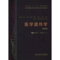 全新正版医学遗传学(第2版)9787117662