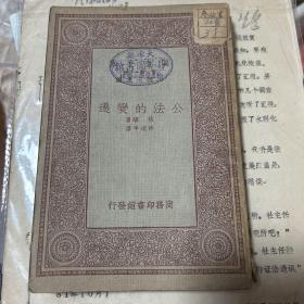 万有文库：公法的变迁 天津县私立广耀小学校丹斧图书馆章
