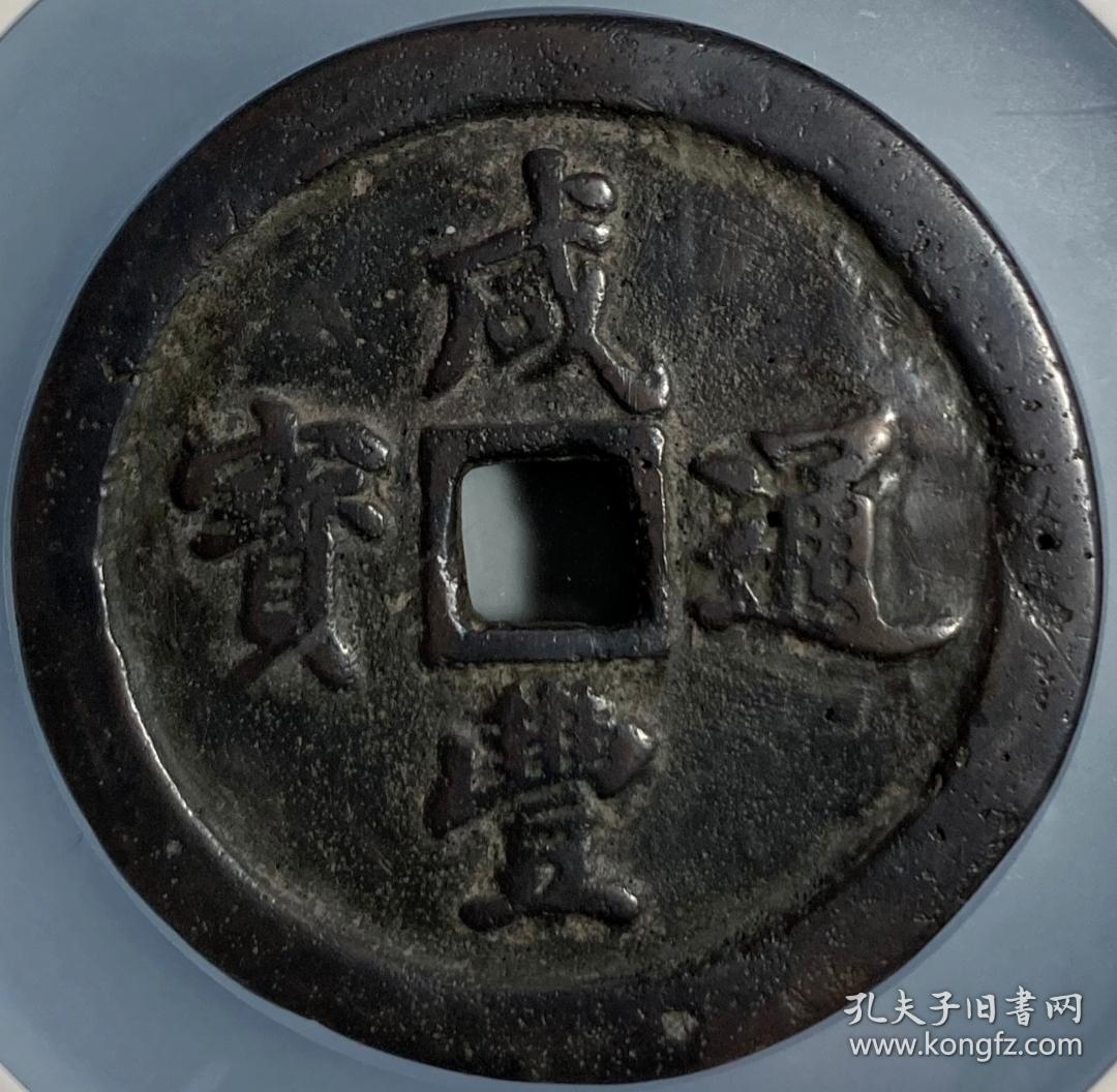 原味包浆咸丰通宝宝福局当五十铜币公博评级85收藏