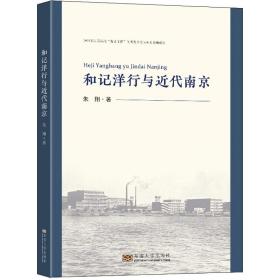 新华正版 和记洋行与近代南京 朱翔 9787564197377 东南大学出版社