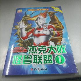 咸蛋超人故事漫画书·杰克大败怪兽联盟 1