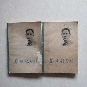蔡廷锴自传（上下）