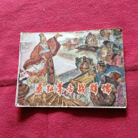 桑弘羊舌战群儒、连环画75年1版1印