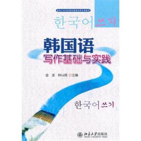 新华正版 韩国语写作基础与实践 金龙，林从纲 9787301189948 北京大学出版社