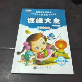 谜语大全 彩图注音版