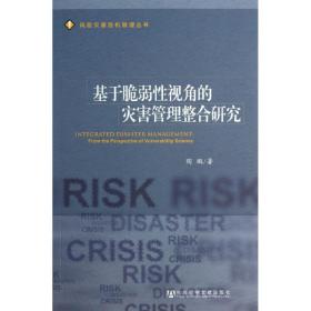 新华正版 基于脆弱性视角的灾害管理整合研究 陶鹏 9787509742730 社会科学文献出版社