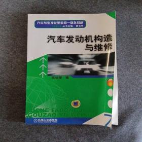 正版未使用 汽车发动机构造与维修/陈锐荣 201304-1版2次
