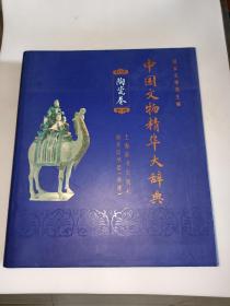 中国文物精华大辞典  陶瓷卷  精装