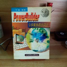 PowerBuilder 6.5/7.0与多媒体程序设计