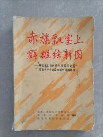赤旗飘塞上群雄绘新图