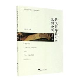 新华正版 语文教学设计与案例分析（第二版） 包建新 9787308211093 浙江大学出版社