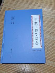 宁波工程学院志(2004一2012)