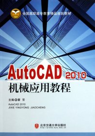 【正版图书】AutoCAD2010机械应用教程瞿芳9787512100114北京交通大学出版社2010-06-01