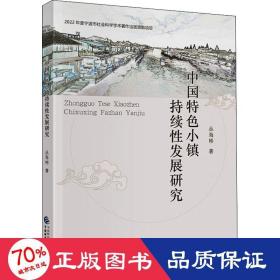 中国特小镇持续发展研究 经济理论、法规 丛海彬