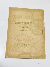 工农生产技术便览 牛瘟和防治法（50年初版）平原省馆藏本