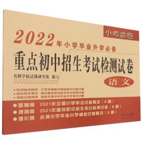 语文(2022年小学毕业升学必备)/重点初中招生考试检测试卷