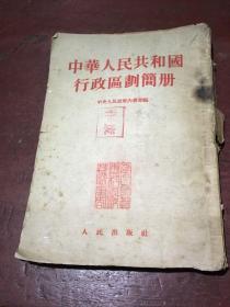 中华人民共和国行政区划简册 （1954年一版一印 封皮有点破损 内页很好）