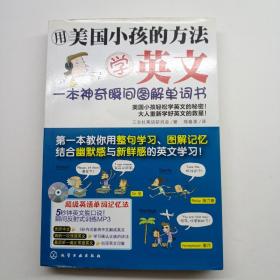 用美国小孩的方法学英文：一本神奇瞬间图解单词书