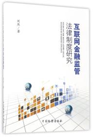全新正版 互联网金融监管法律制度研究 刘然 9787510218804 中国检察