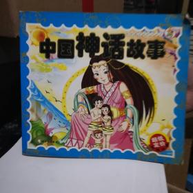 中国神话故事：献给孩子的经典丛书