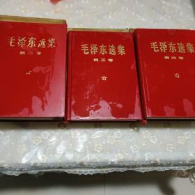 毛泽东选集二三四缺第一卷羊皮精装带函套