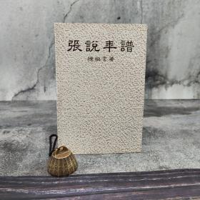 香港中文大学版 陈祖言《張說年譜》