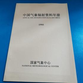 中国气象辐射资料年册1995