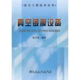 【正版新书】 真空镀膜设备 张以忱 冶金工业出版社