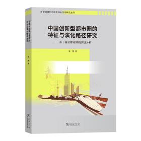 全新正版 中国创新型都市圈的特征与演化路径研究——基于南京都市圈的实证分析/新型城镇化与新型城乡空间研究丛书 朱凯 9787100215275 商务印书馆