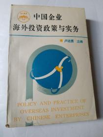 中国企业海外投资政策与实务。(陈继勇校长鉴名本)藏书