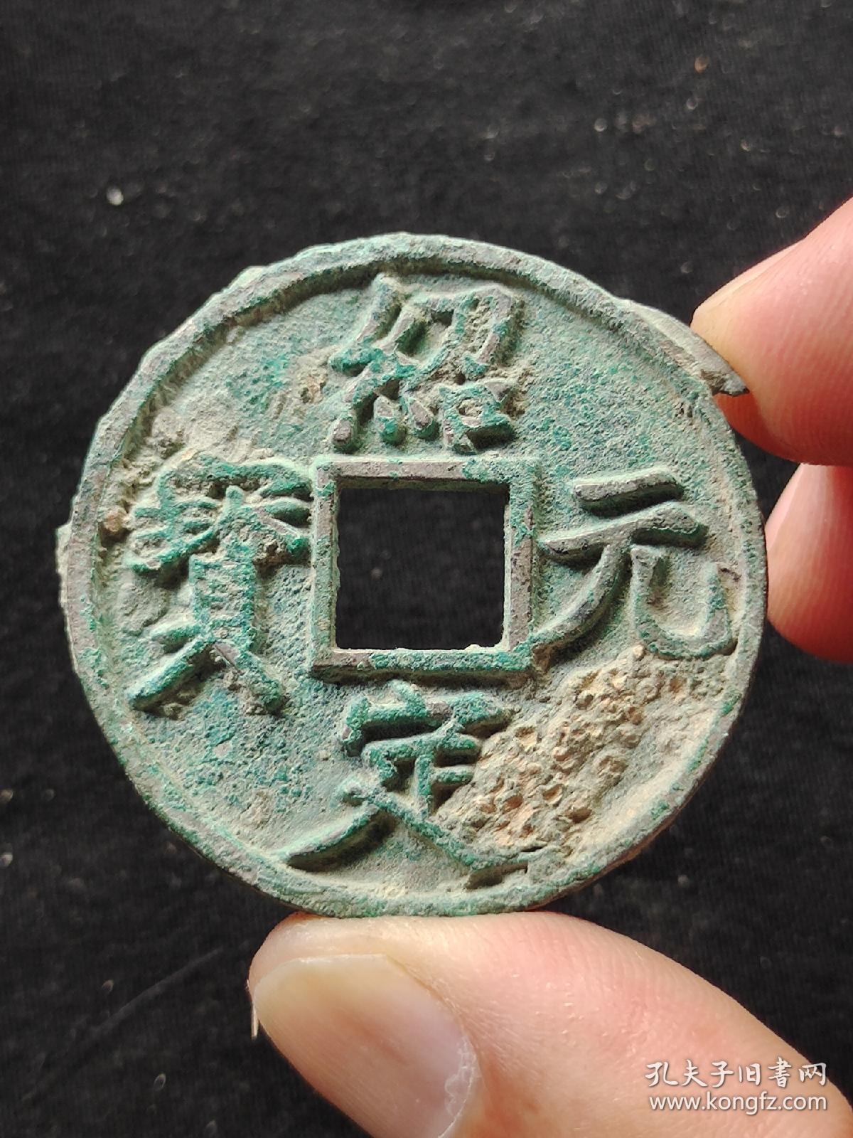 绍定元宝青铜水银光折十