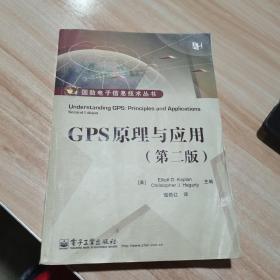 GPS原理与应用（第2二版）   [美]卡普兰 编；寇艳红 译  电子工业出版社